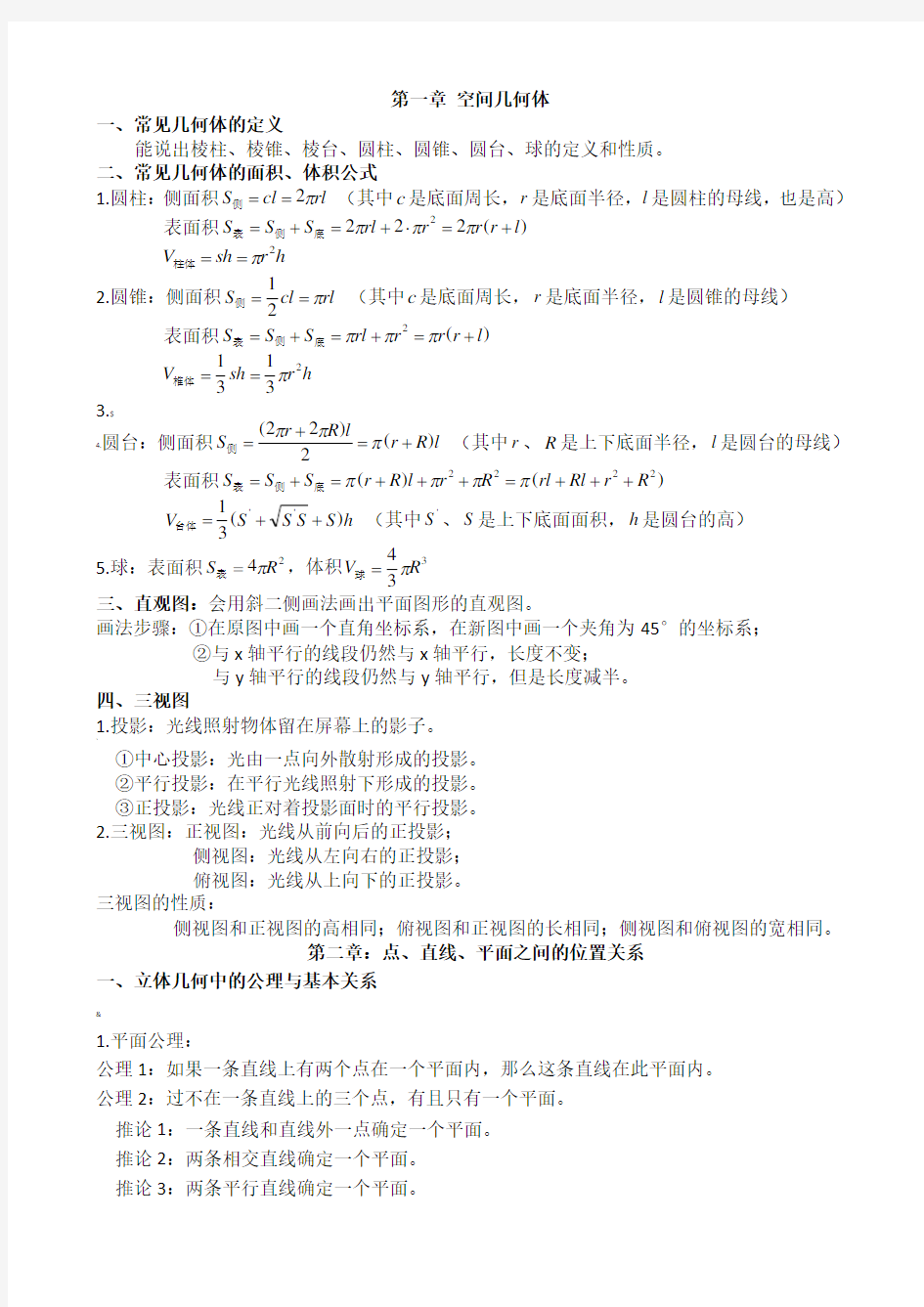 高中数学《必修2》立体几何知识点及解题思路