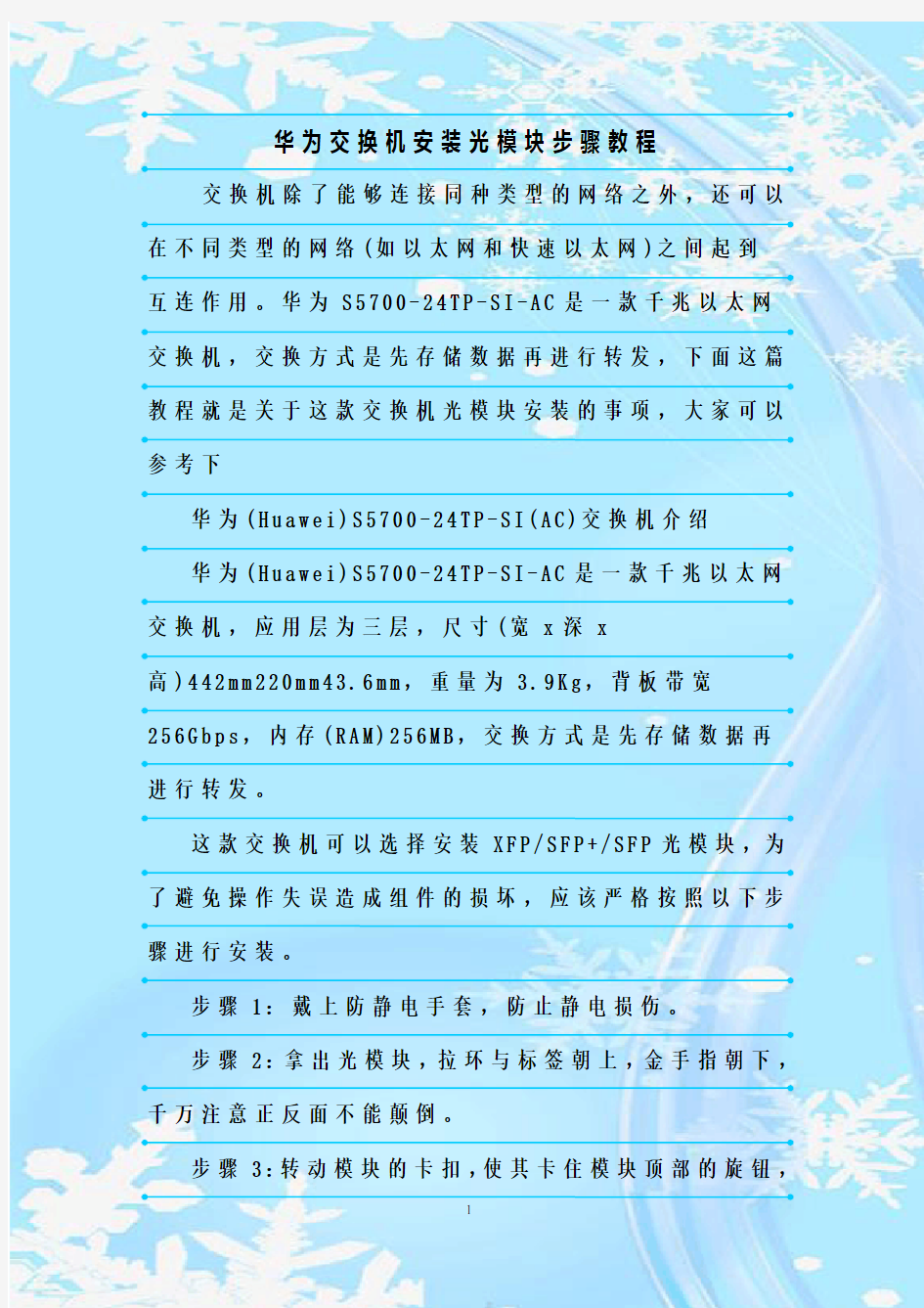 最新整理华为交换机安装光模块步骤教程