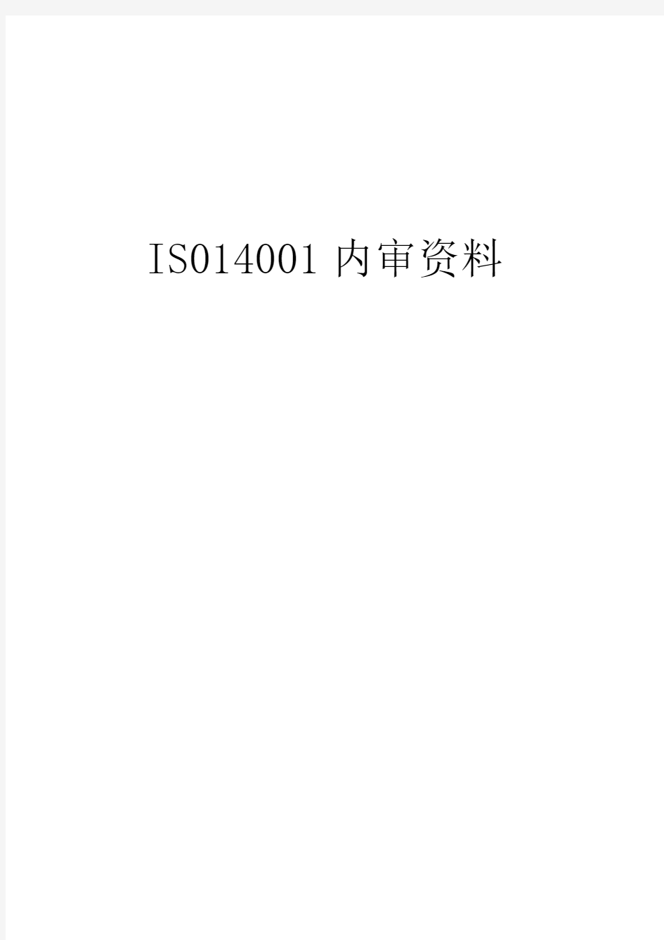 完整版ISO14001-2015环境管理体系内审全套资料