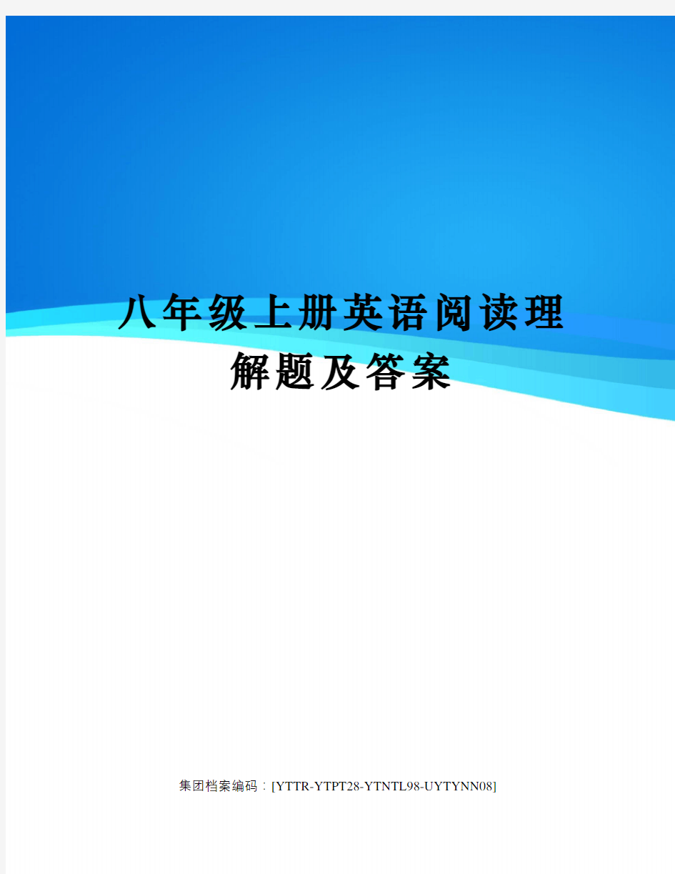 八年级上册英语阅读理解题及答案