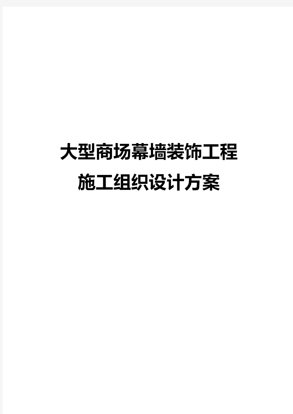 大型商场幕墙装饰工程施工组织设计方案