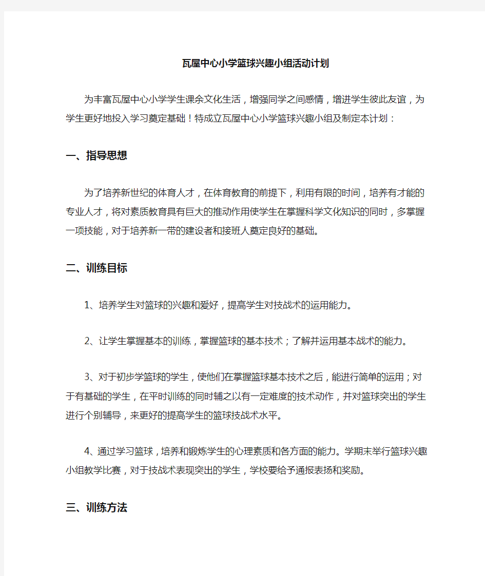 小学篮球兴趣小组活动计划