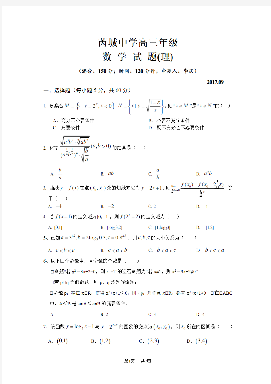 高三9月月考理数试卷Word版含答案