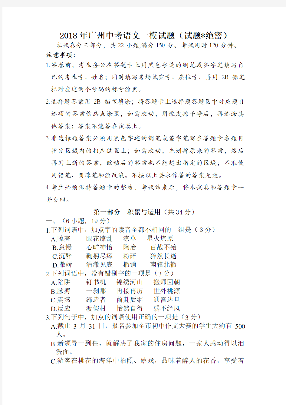 广州中考语文一模试题试题绝密