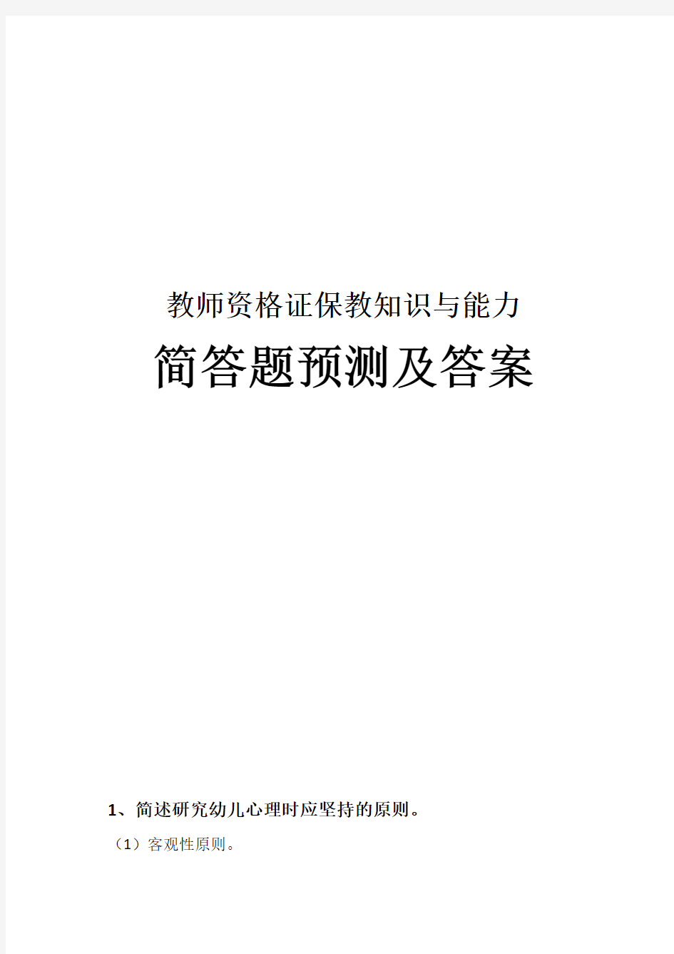 2019年教师资格证保教知识与能力简答题预测及答案