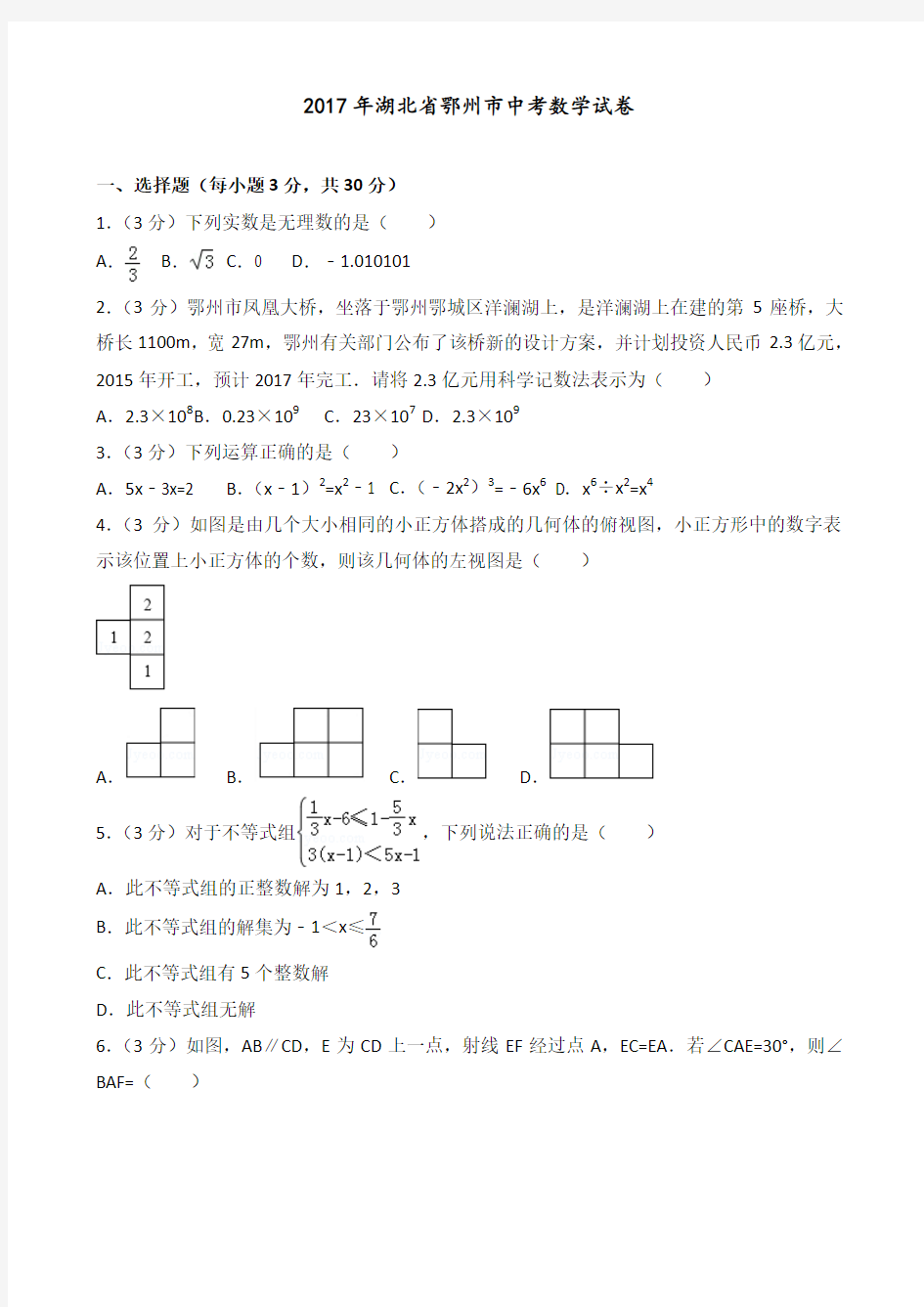 2017年湖北省鄂州市中考数学试卷(后附答案解析)