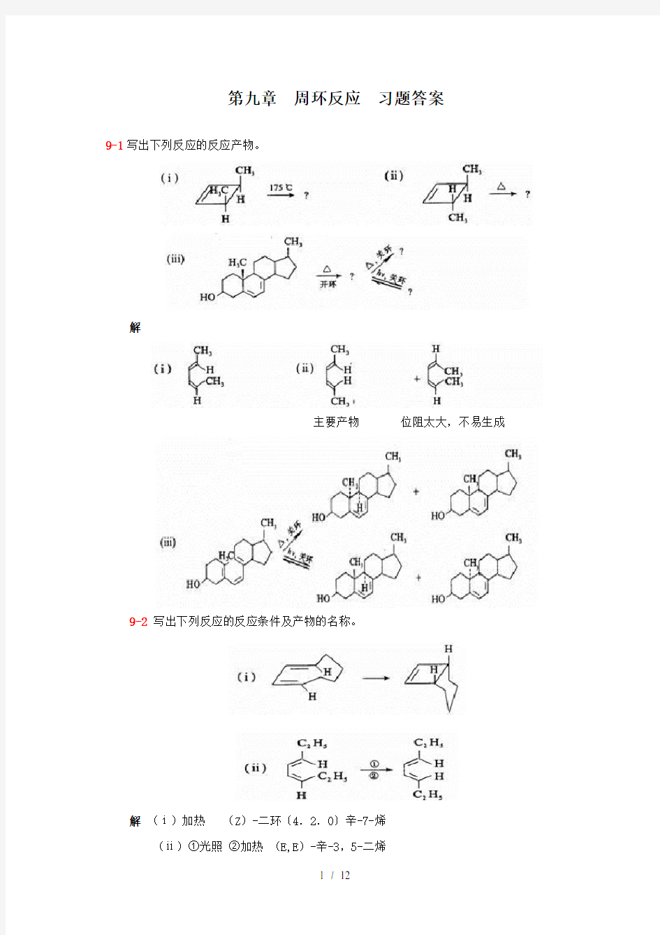第九章周环反应习题答案