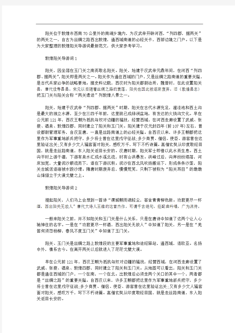 敦煌阳关导游词最新文档大全