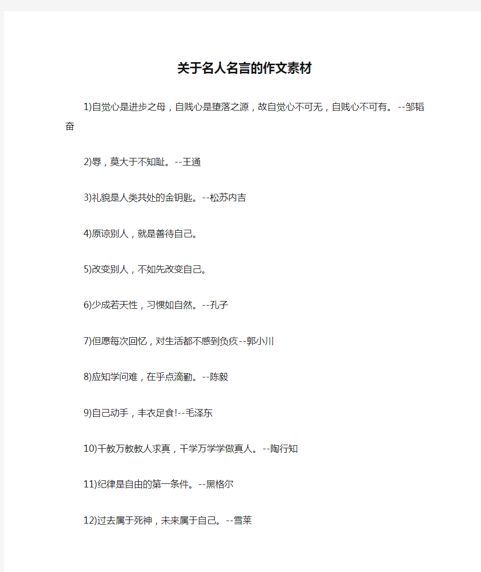 关于名人名言的作文素材