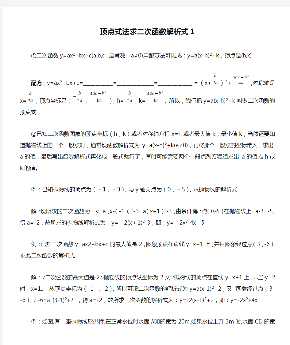 顶点式法求二次函数解析式1