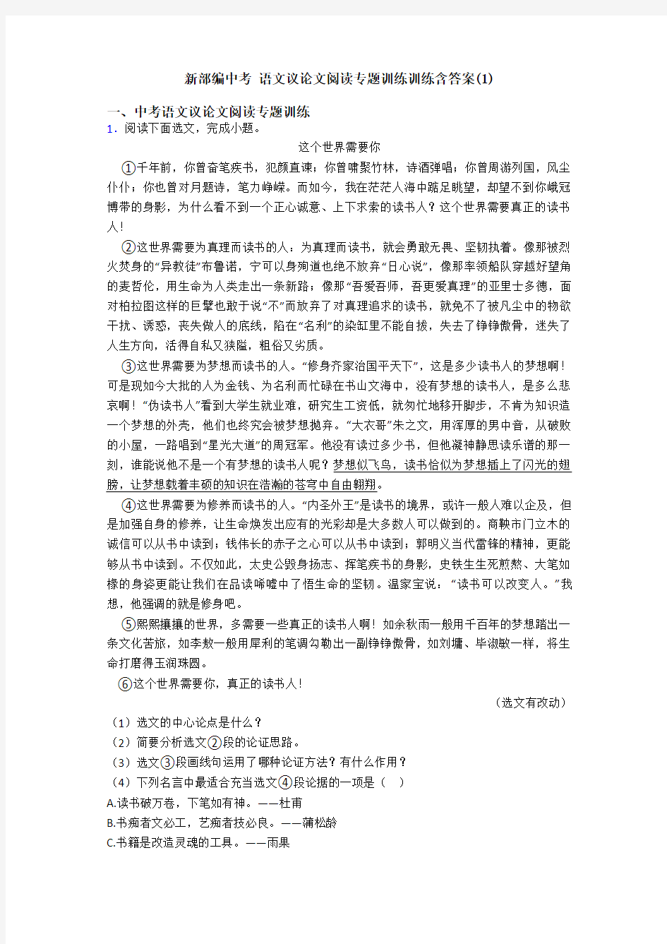 新部编中考 语文议论文阅读专题训练训练含答案(1)