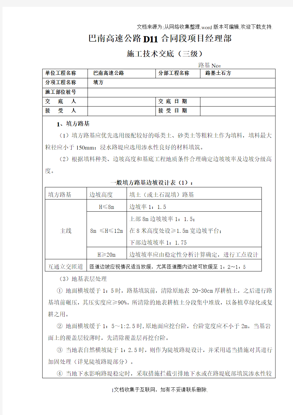 路基填方技术交底