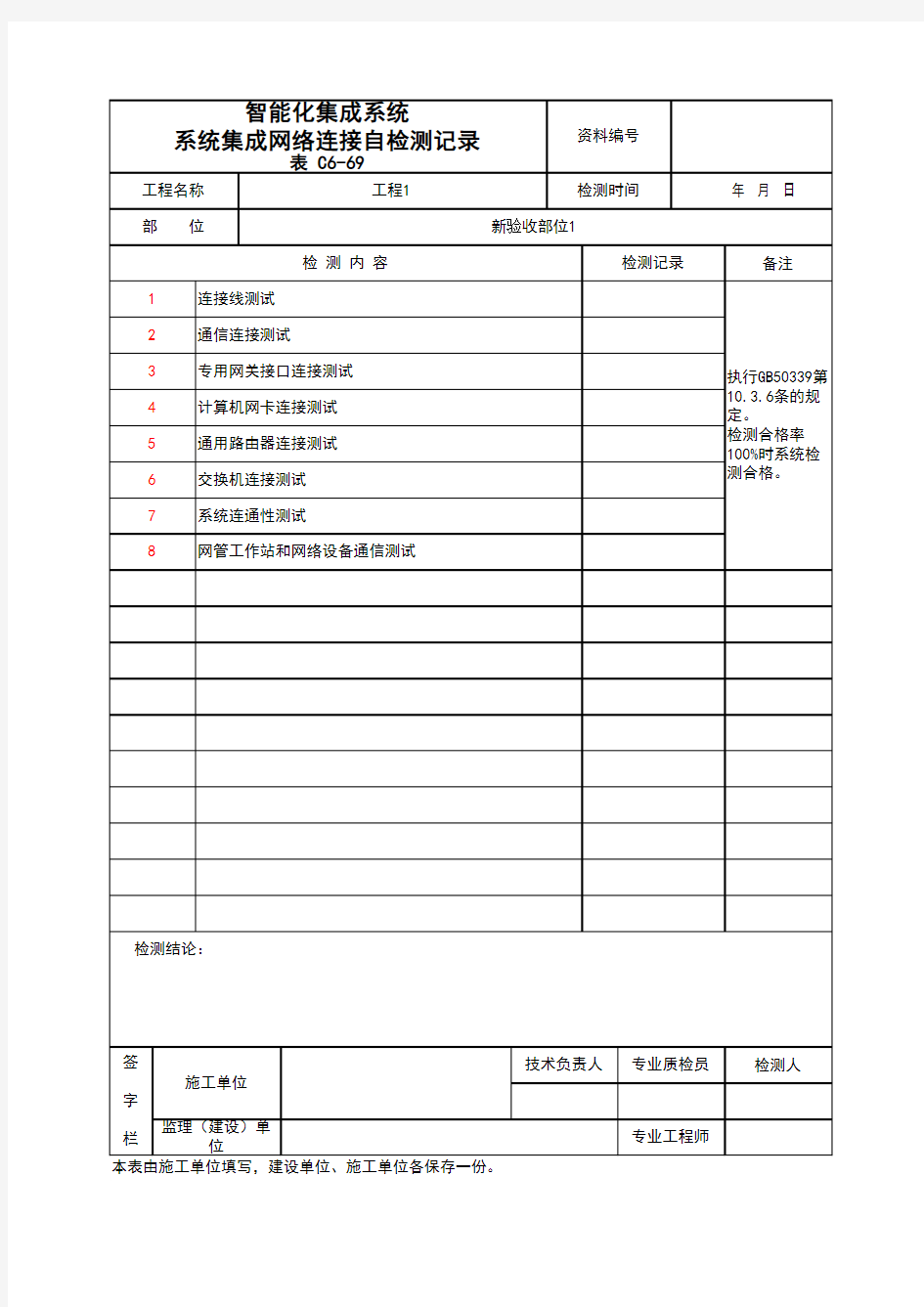 (上海市新版)智能化集成系统系统集成网络连接自检测记录