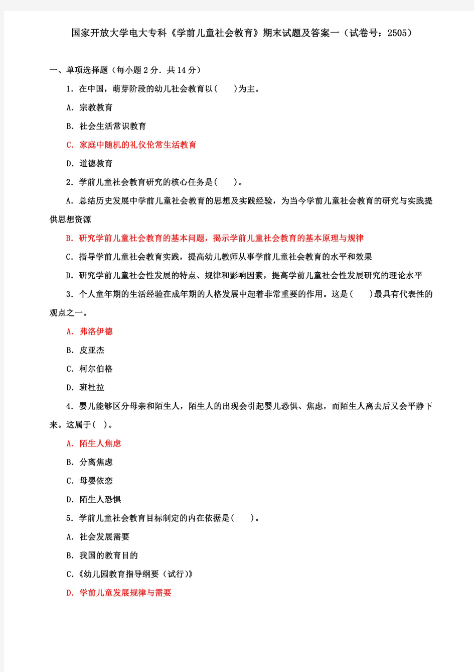 国家开放大学电大专科《学前儿童社会教育》期末试题及答案一(试卷号：2505)