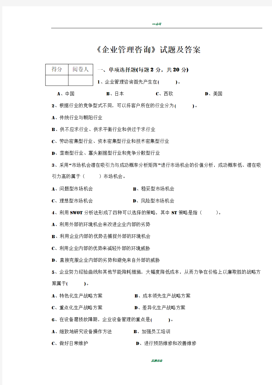 企业管理咨询试题及答案