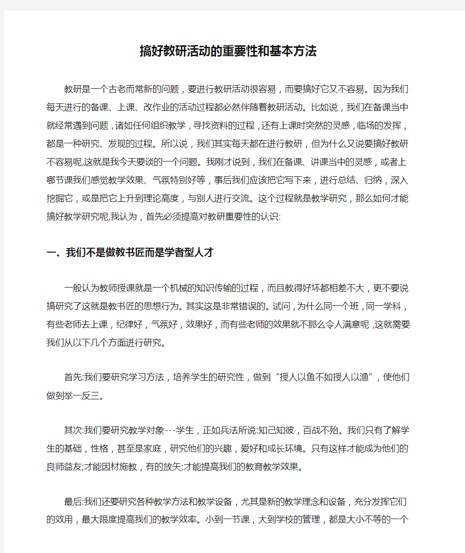 搞好教研活动的重要性和基本方法