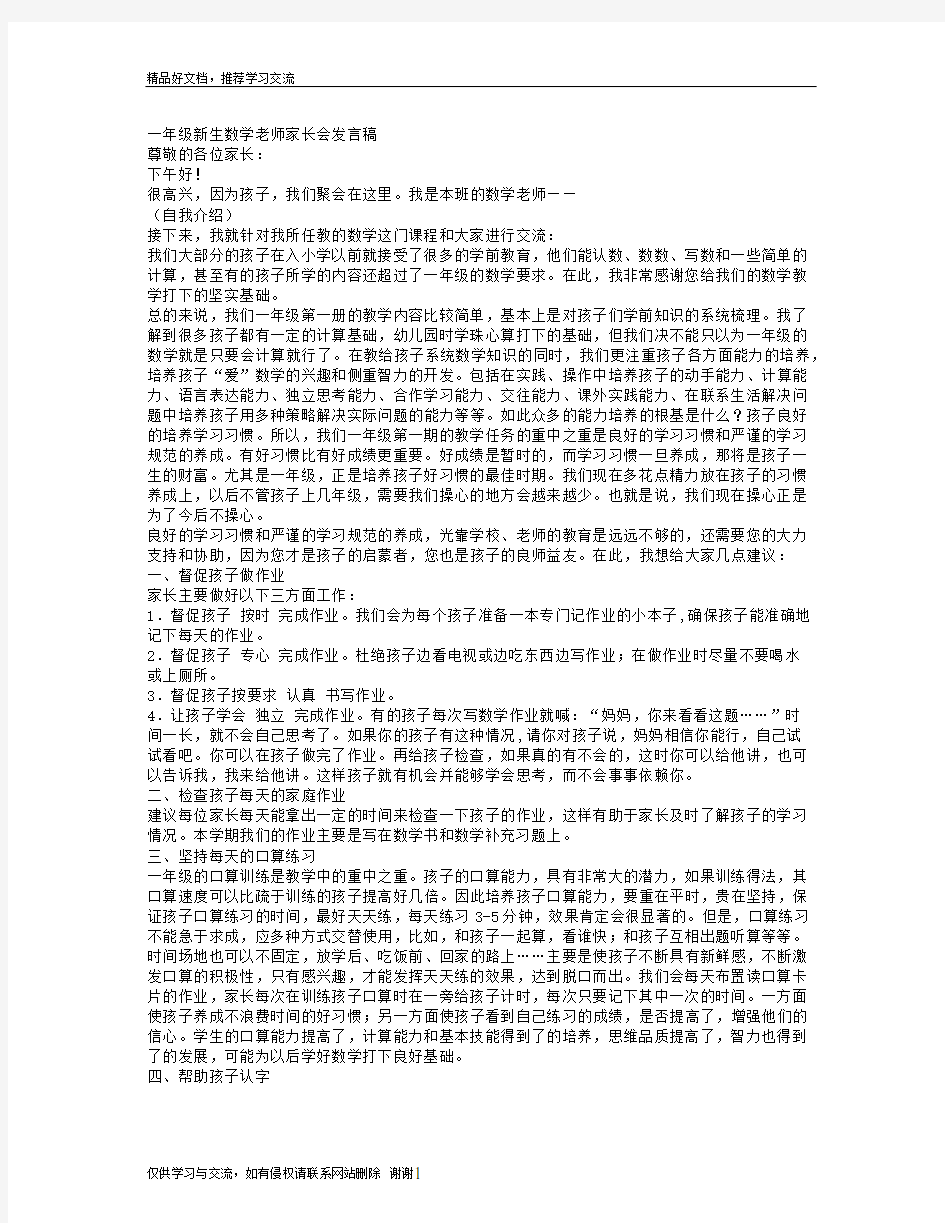 最新一年级新生数学老师家长会发言稿