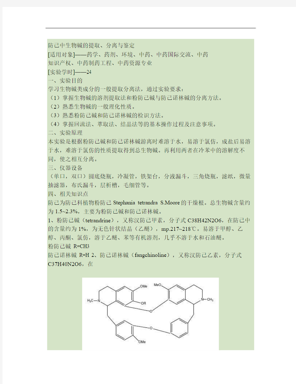 中药化学和天然药物化学实验讲稿讲解