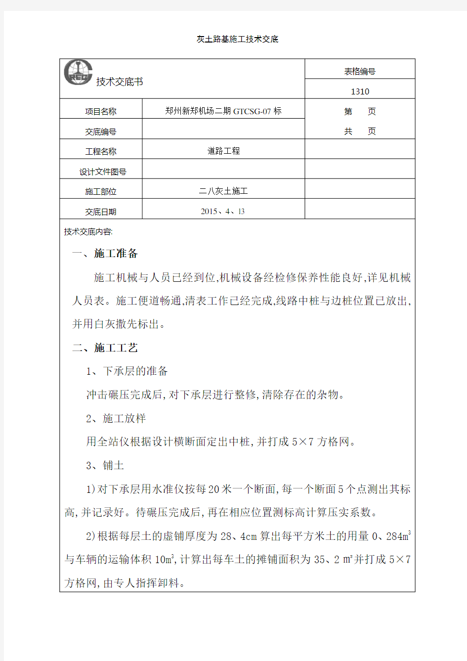 灰土路基施工技术交底