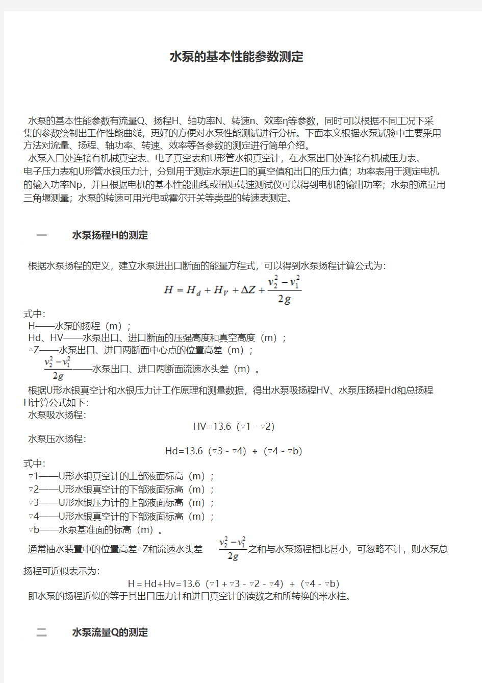 水泵的基本性能参数测定