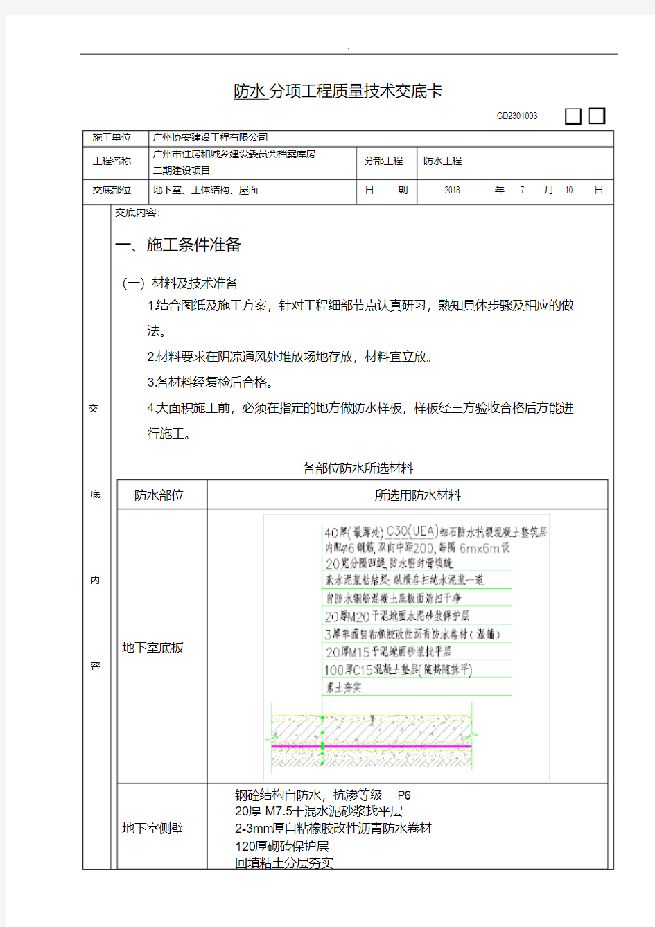 防水工程质量技术交底