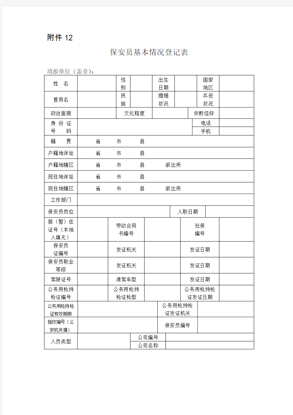 保安员基本情况登记表