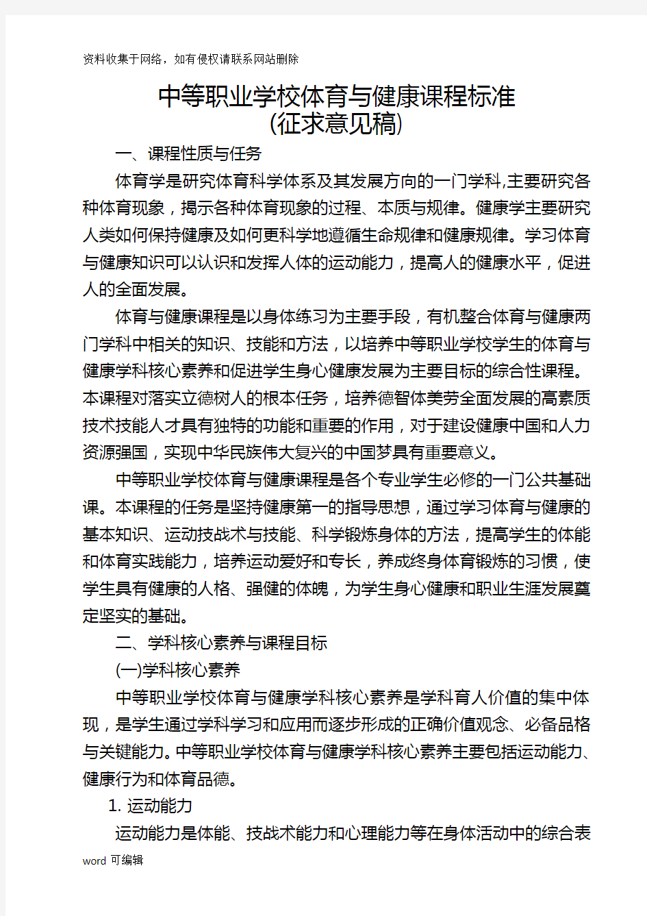 中等职业学校体育与健康课程标准学习资料