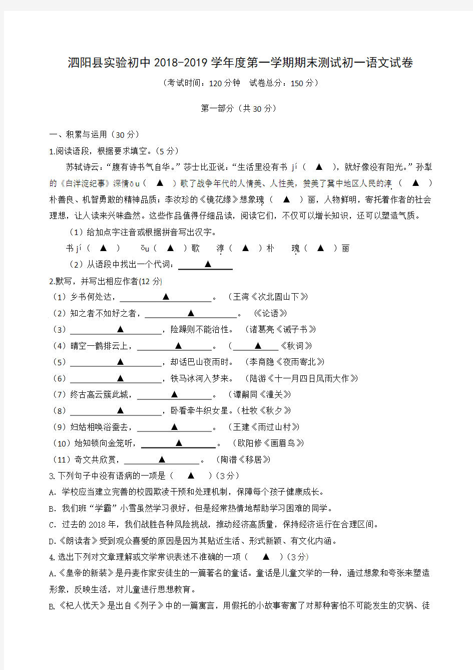 江苏省泗阳县实验初级中学2018-2019学年七年级上学期期末考试语文试题