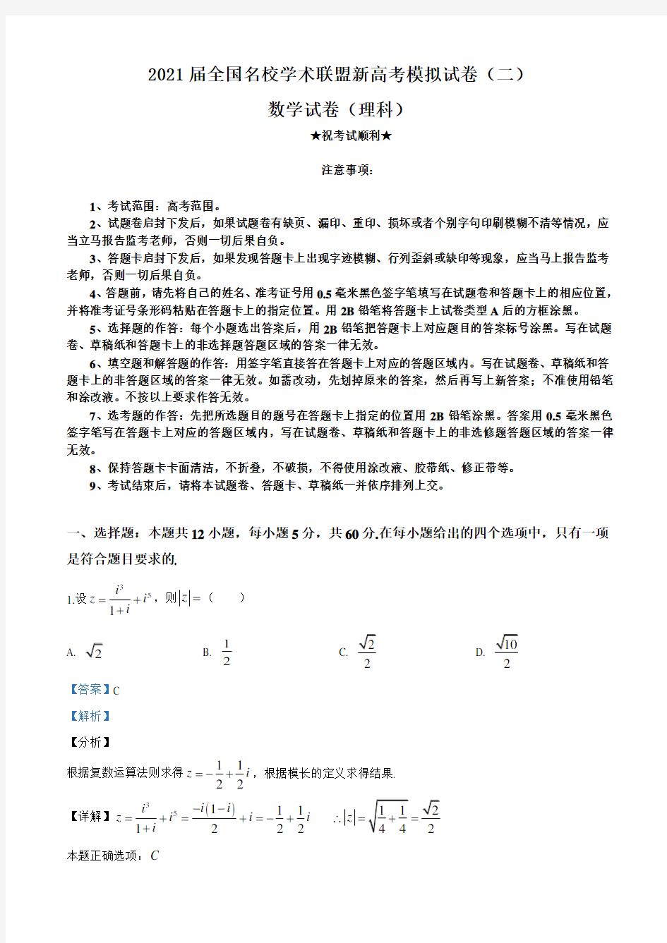 2021届全国名校学术联盟新高考模拟试卷(二)理科数学试题