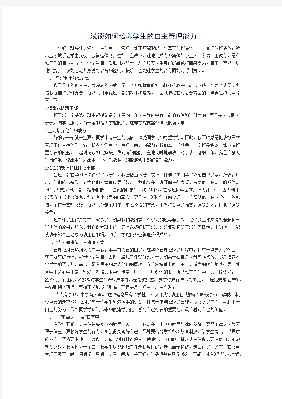 浅谈如何培养学生的自主管理能力