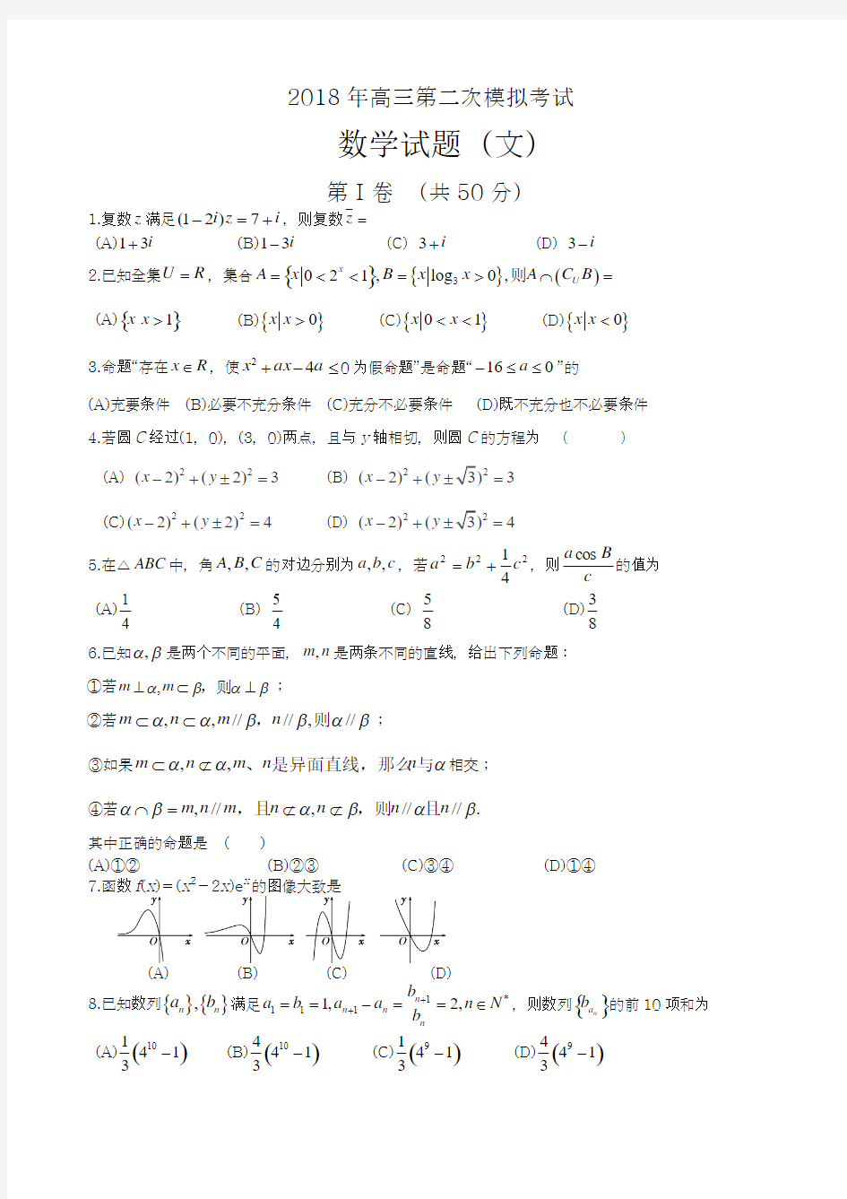 【新课改-全国通用】2018最新高考总复习数学(文)高考模拟仿真试题及答案解析一