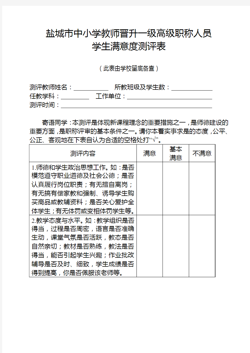 2016学生满意度测评表