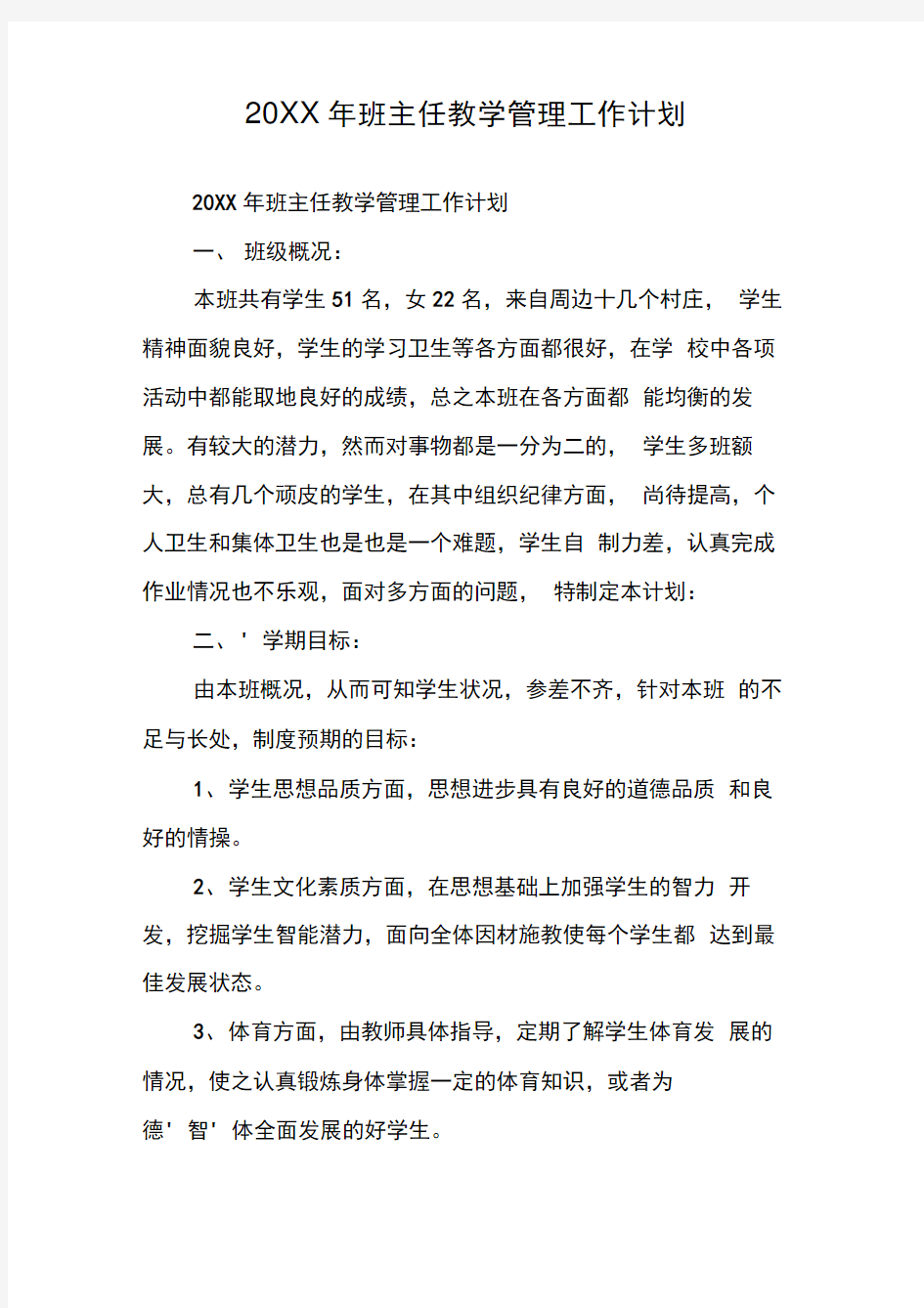 班主任教学管理工作计划