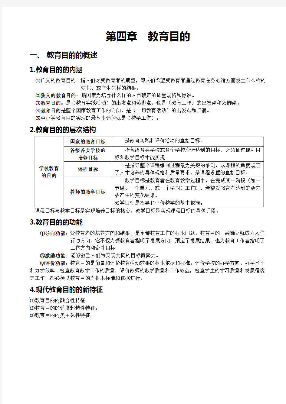 第四章  教育目的