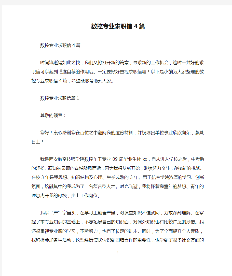 数控专业求职信4篇