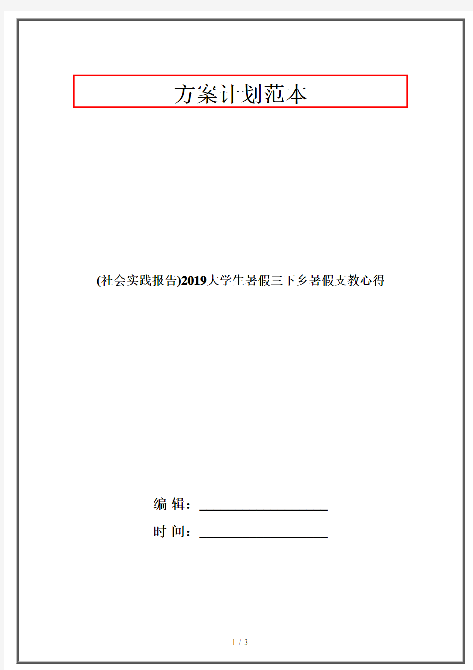 2019最新整理-社会实践报告2019大学生暑假三下乡暑假支教心得