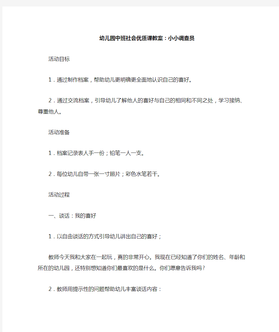 幼儿园中班社会优质课教案——小小调查员