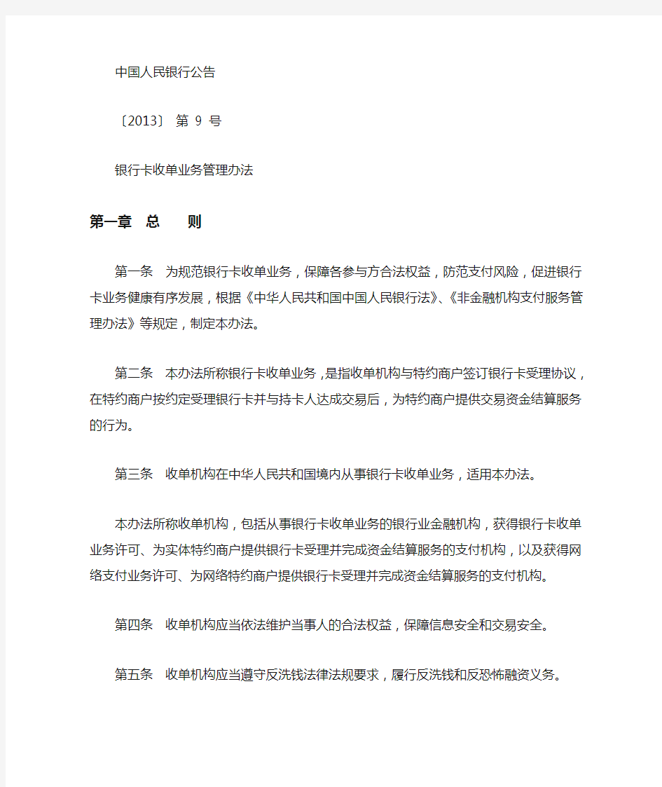 银行卡收单业务管理办法(同名23911)