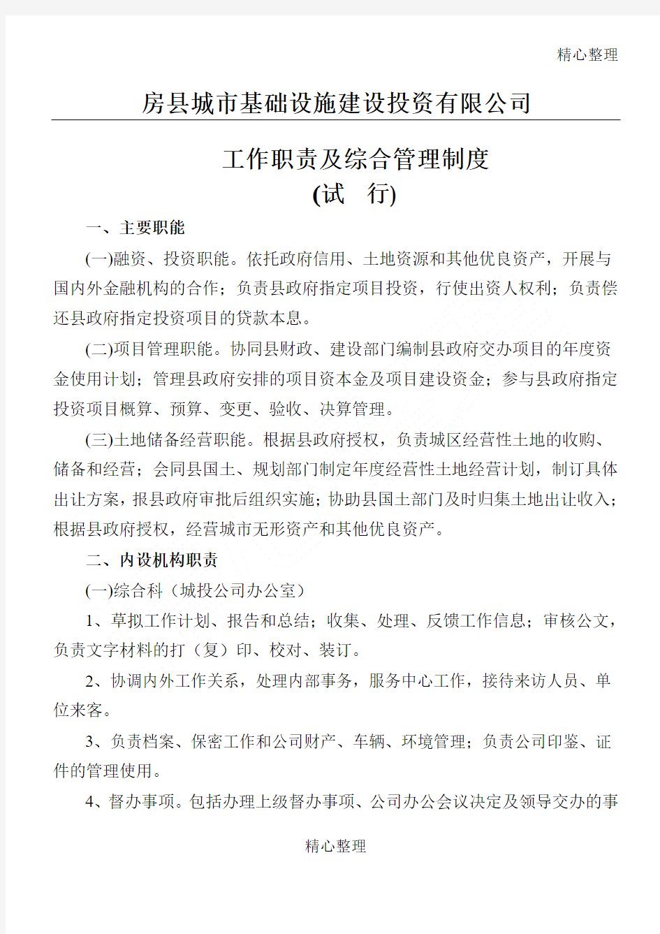 城投公司工作职责及综合管理度