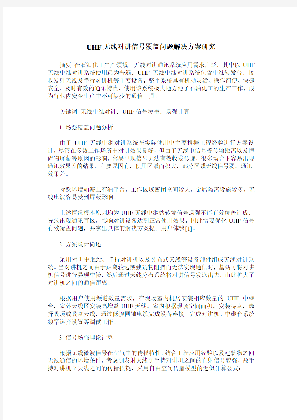 UHF无线对讲信号覆盖问题解决方案研究