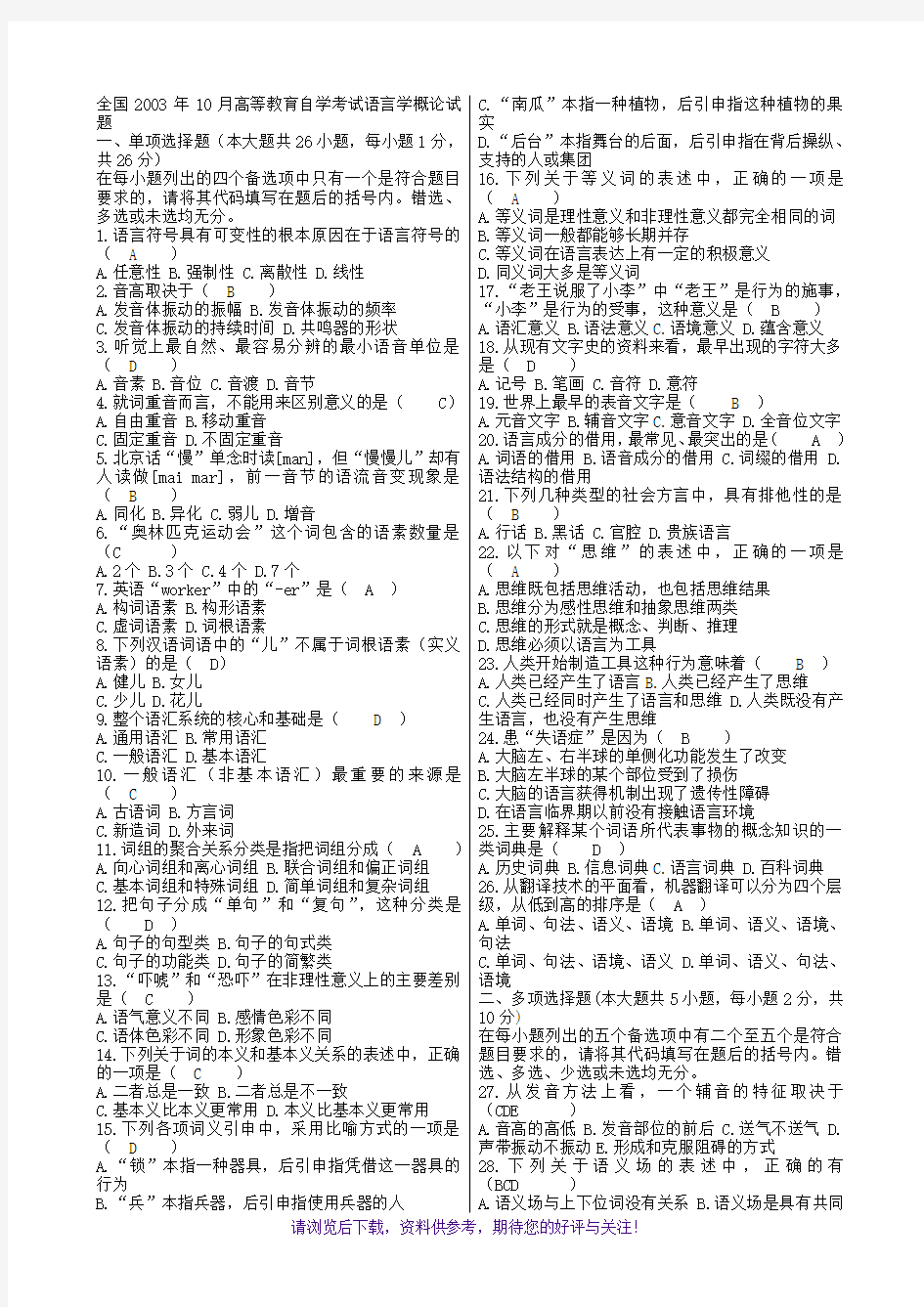 语言学概论自考试题及答案