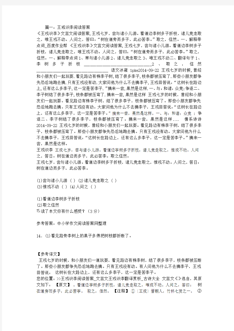 王戒识李阅读答案