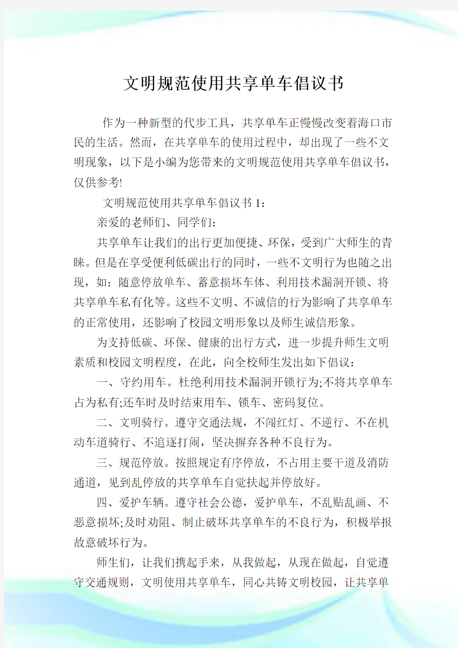 文明标准使用共享单车倡议书.doc