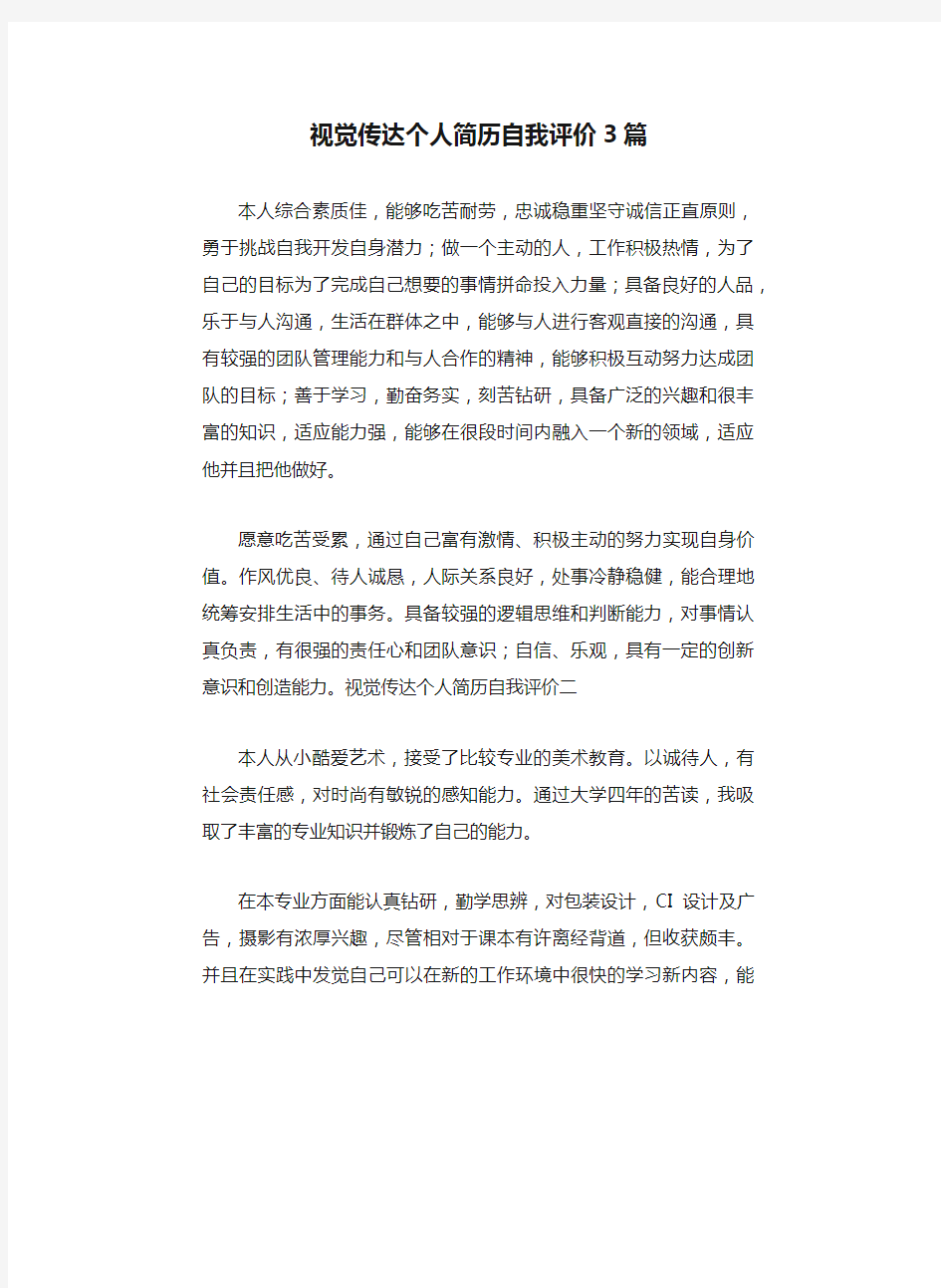 视觉传达个人简历自我评价3篇