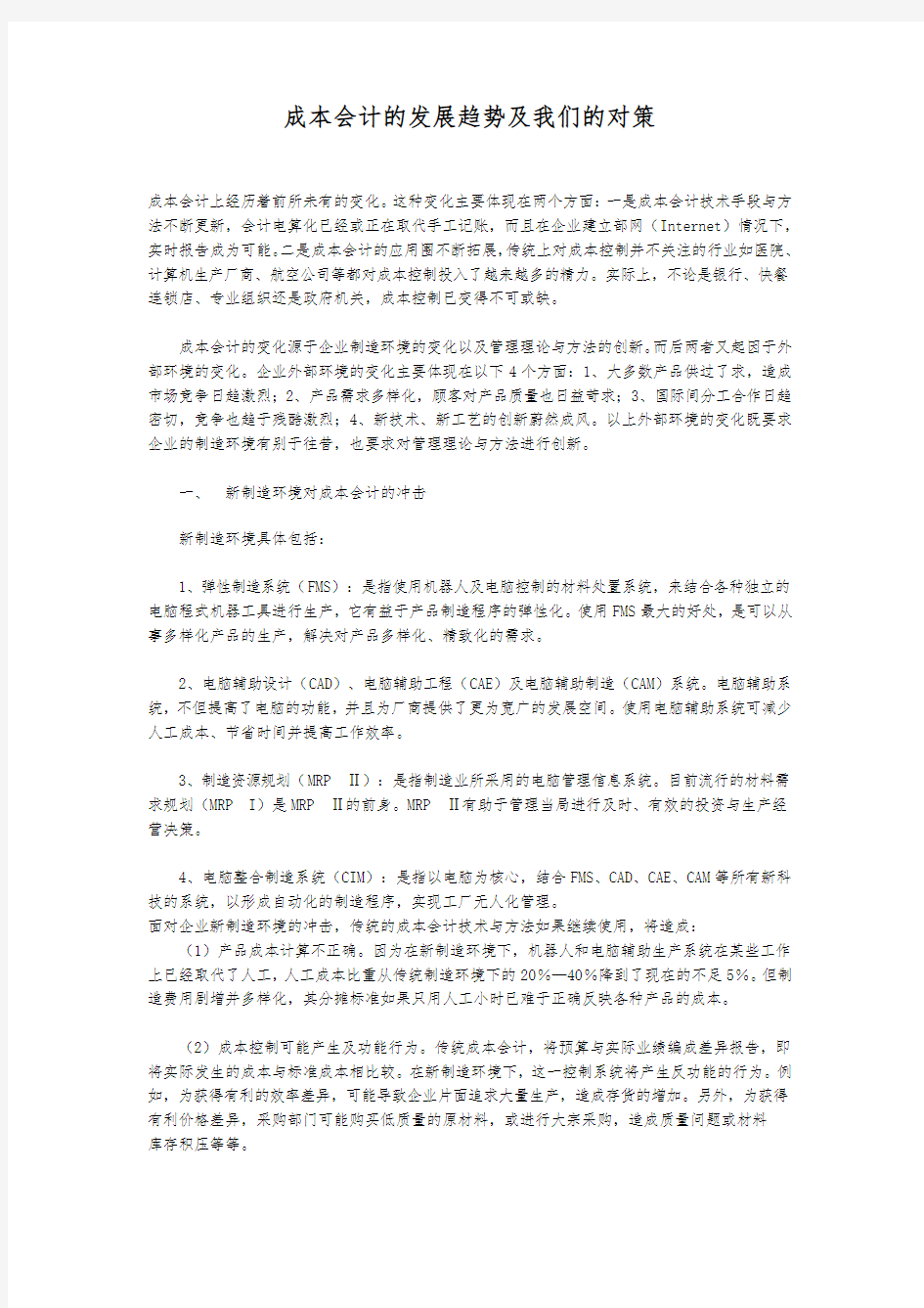 成本会计的发展趋势及我们的对策