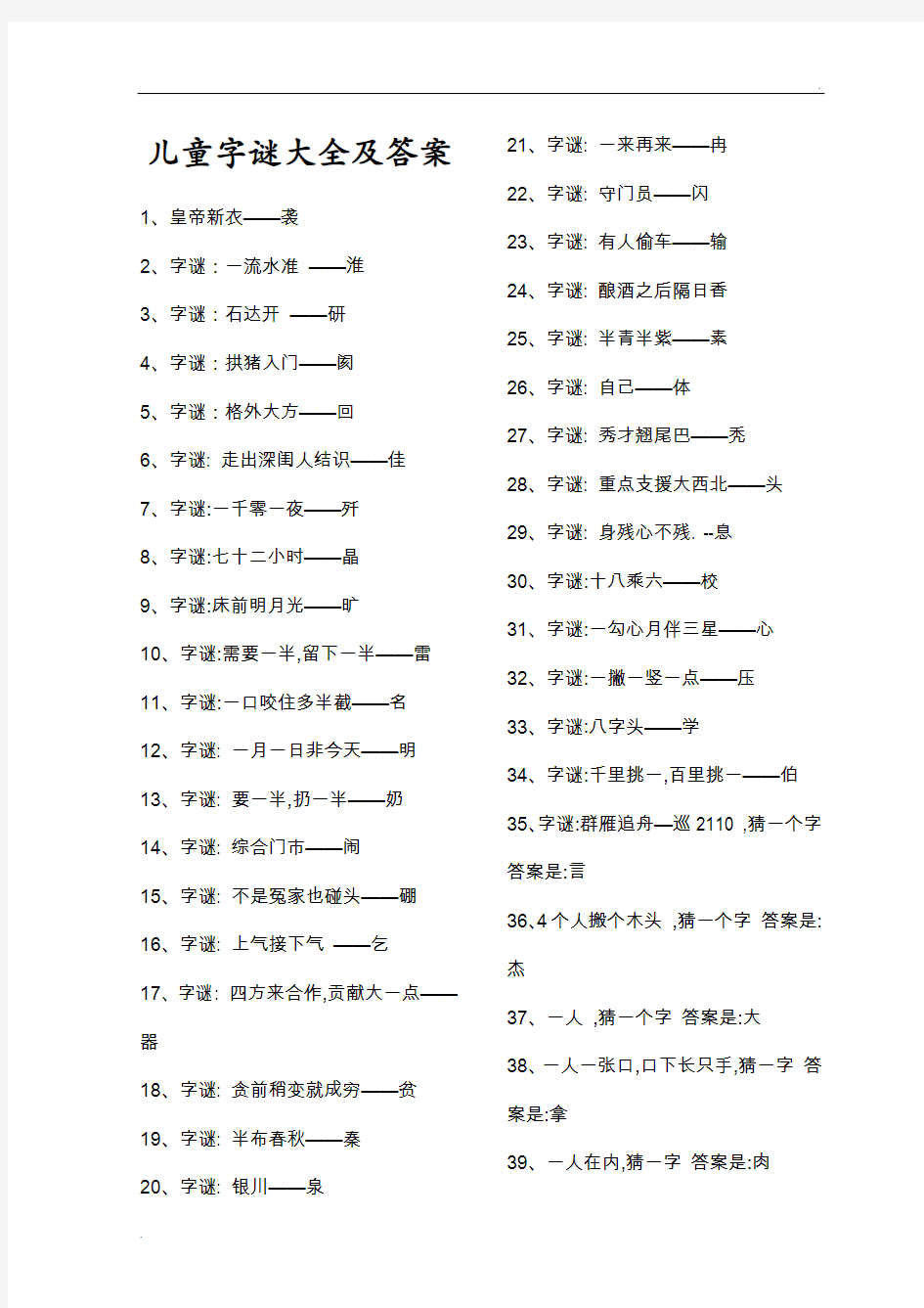 儿童字谜大全及答案