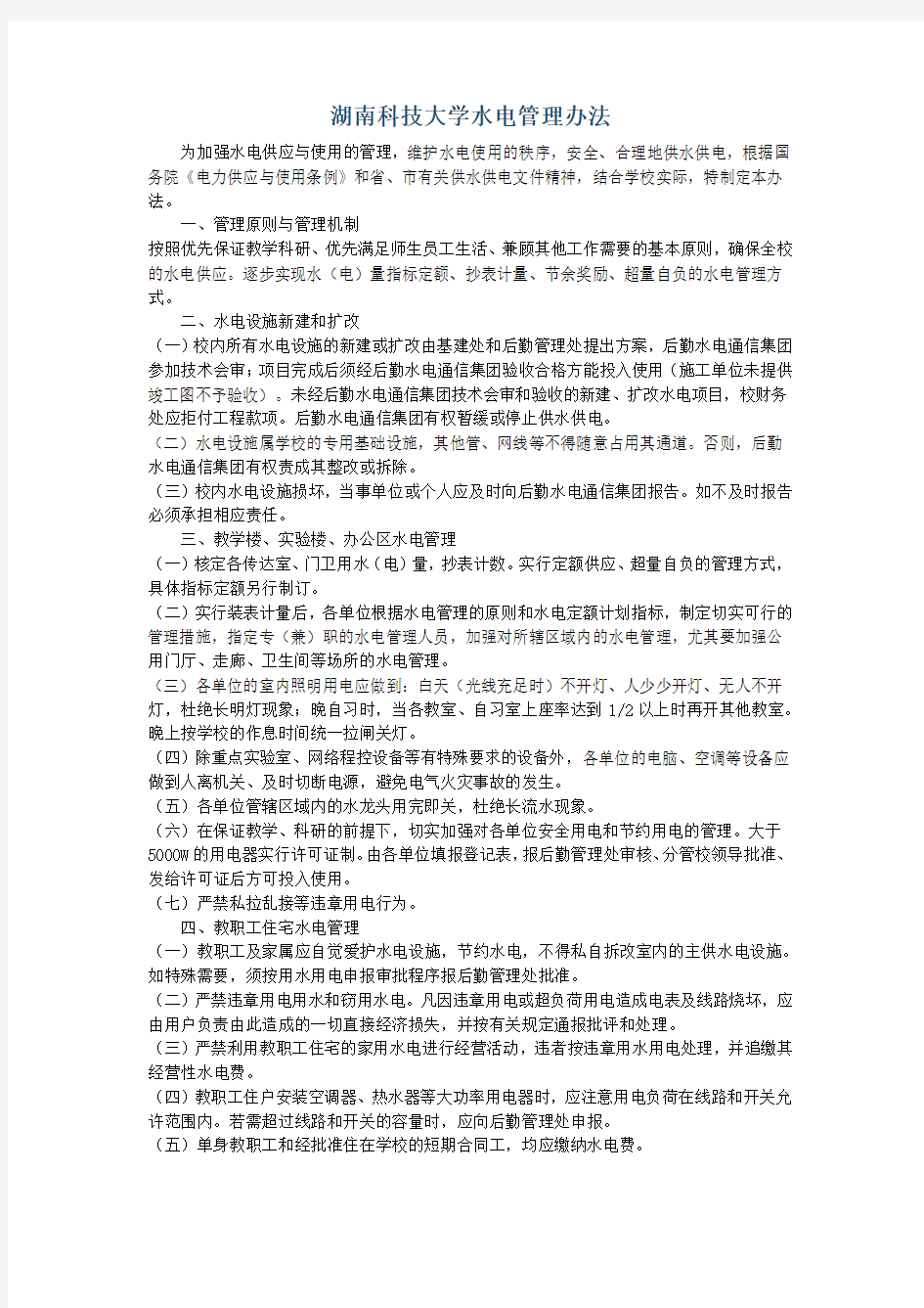 湖南科技大学  水电管理办法