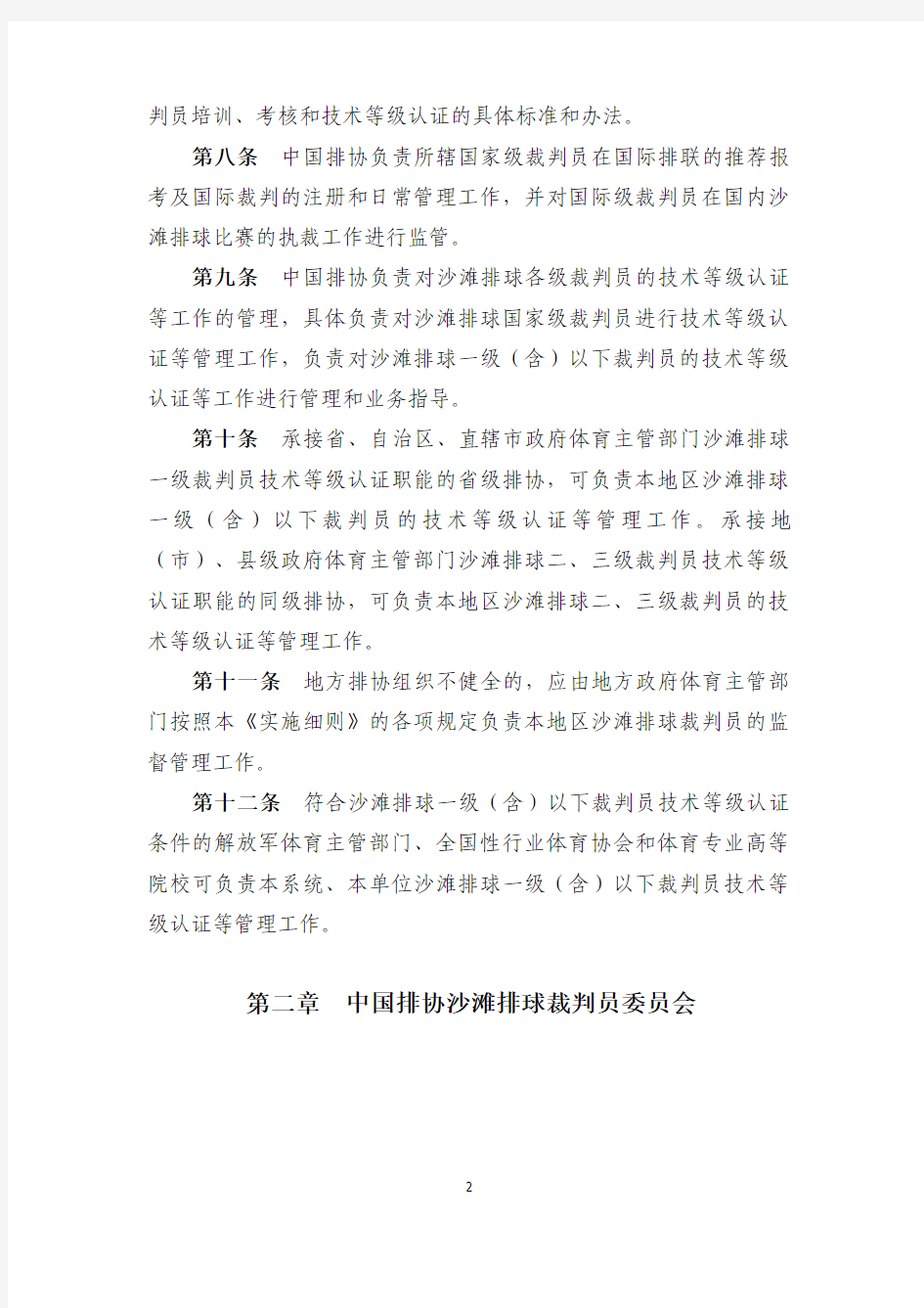 中国排球协会沙滩排球裁判员管理实施细则(征求意见稿)-2