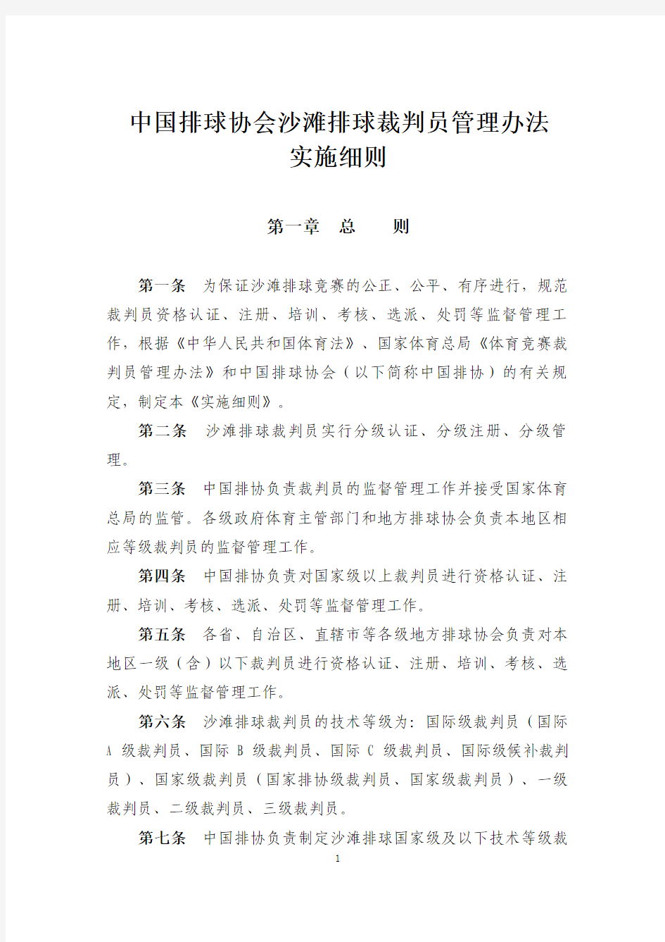 中国排球协会沙滩排球裁判员管理实施细则(征求意见稿)-2
