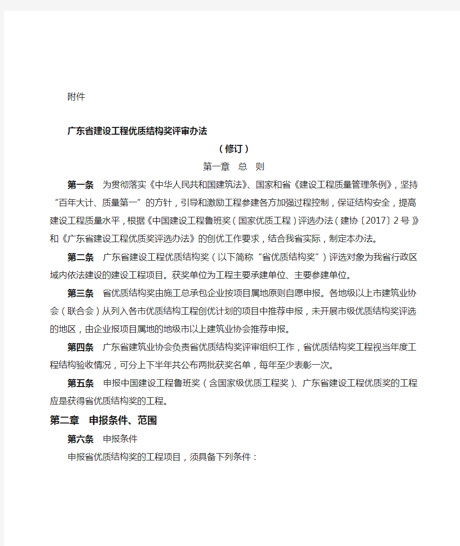 广东省建设工程优质结构奖评审办法(修订)
